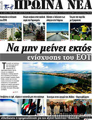 /Πρωινά νέα
