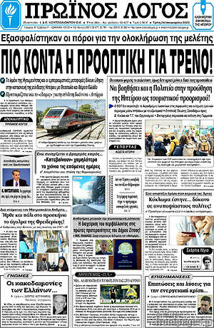 Πρωτοσέλιδο Πρωινός Λόγος