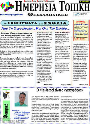 Πρωτοσέλιδο Ημερήσια Τοπική
