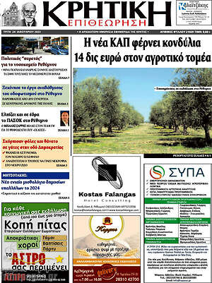 Πρωτοσέλιδο Κρητική Επιθεώρηση