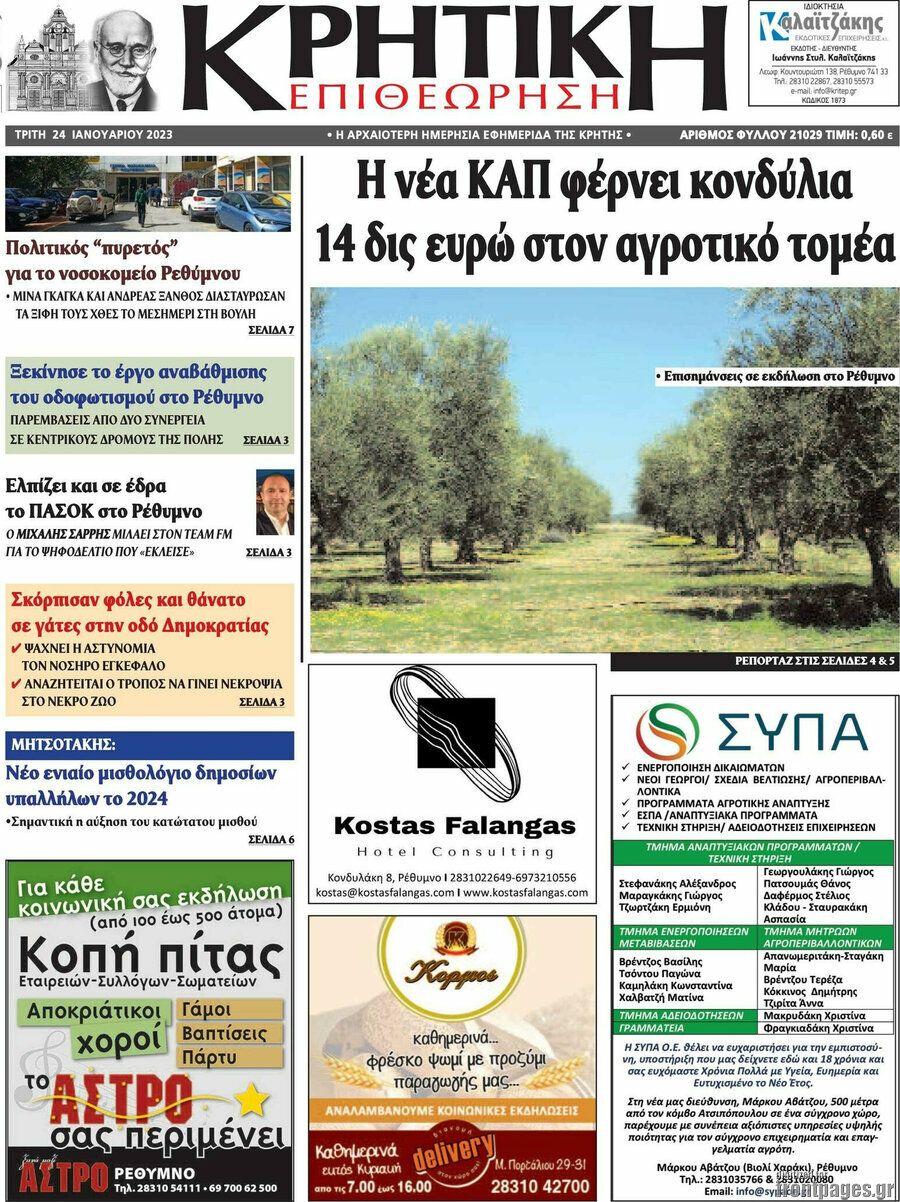 Κρητική Επιθεώρηση