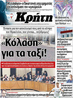Πρωτοσέλιδο Νέα Κρήτη