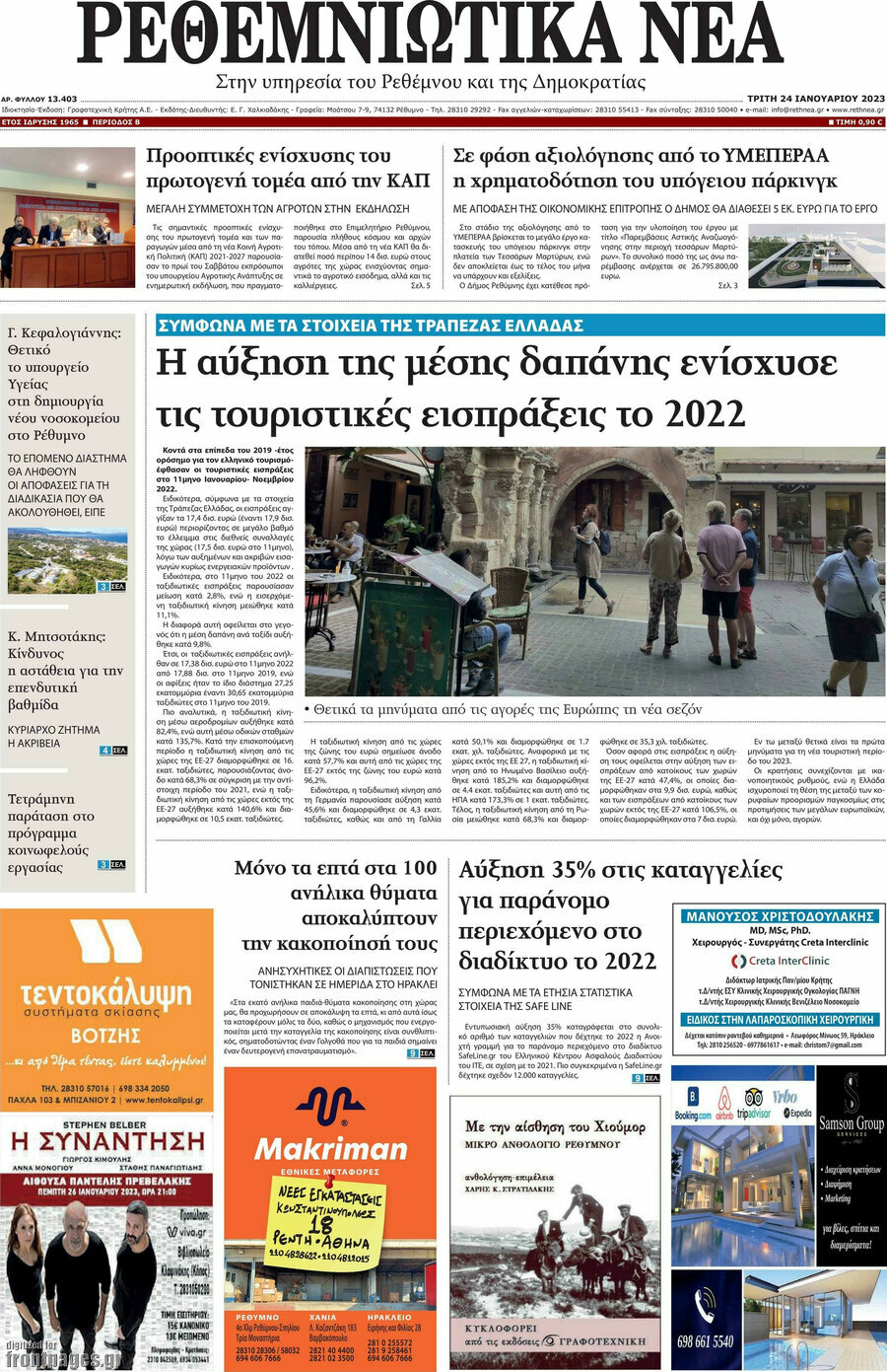 Ρεθεμνιώτικα Νέα