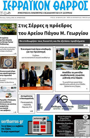 Πρωτοσέλιδο Σερραϊκόν Θάρρος