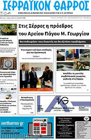 /Σερραϊκόν Θάρρος
