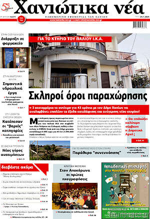 Πρωτοσέλιδο Χανιώτικα Νέα
