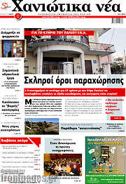 /Χανιώτικα Νέα
