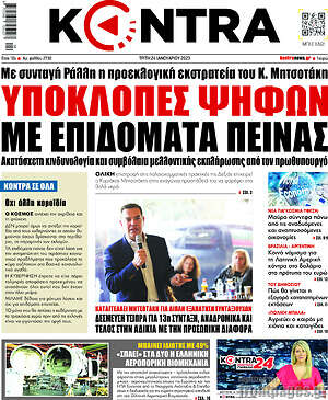 Kontra News: Υποκλοπές ψήφων με επιδόματα πείνας