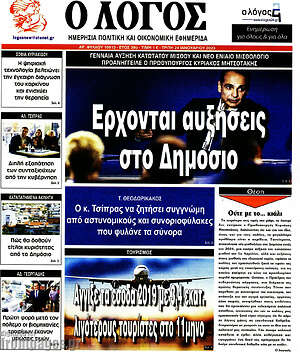 Πρωτοσέλιδο εφημερίδας Ο Λόγος - protoselida