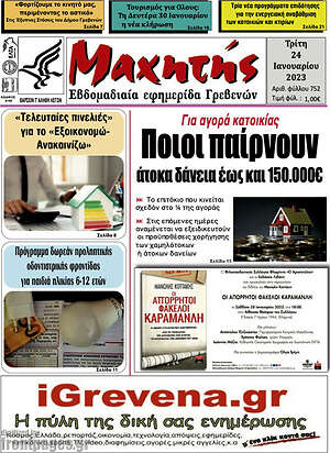 Πρωτοσέλιδο Μαχητής Γρεβενών