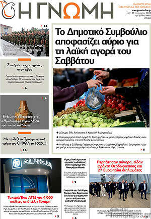 Πρωτοσέλιδο Η Γνώμη