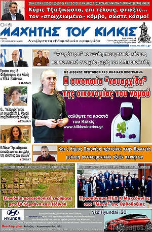 Πρωτοσέλιδο Μαχητής του Κιλκίς