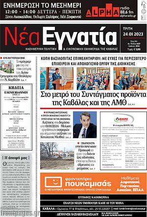 Πρωτοσέλιδο Νέα Εγνατία