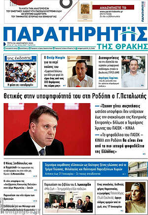 Πρωτοσέλιδο Παρατηρητής