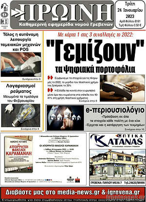 Πρωτοσέλιδο Πρωινή Γρεβενών