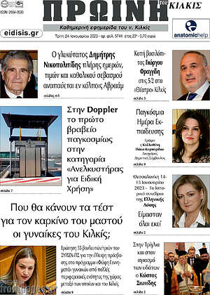 Πρωτοσέλιδο Πρωινή του Κιλκίς