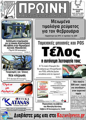 Πρωτοσέλιδο Πρωινή Κοζάνης