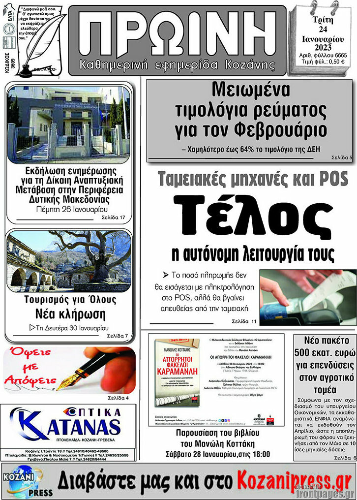 Πρωινή Κοζάνης