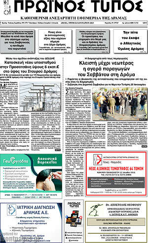Πρωτοσέλιδο Πρωινός Τύπος Δράμας