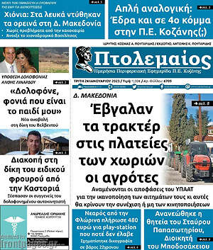 Πρωτοσέλιδο Πτολεμαίος
