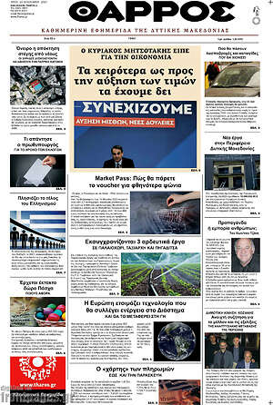 Πρωτοσέλιδο Θάρρος