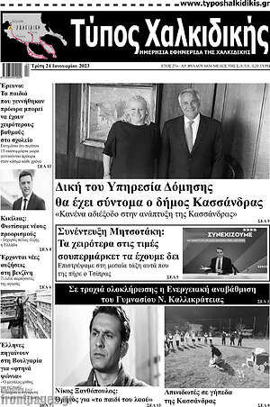 Πρωτοσέλιδο Τύπος Χαλκιδικής