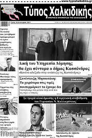 /Τύπος Χαλκιδικής