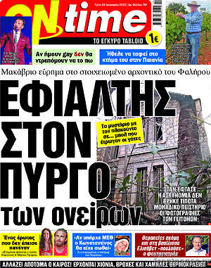 Πρωτοσέλιδο εφημερίδας ON time - protoselida