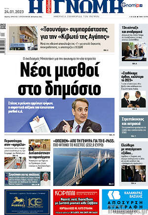 Πρωτοσέλιδο Η Γνώμη