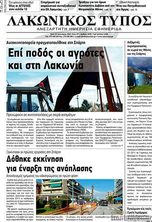 Πρωτοσέλιδο Λακωνικός Τύπος
