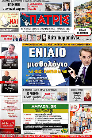 Πρωτοσέλιδο Πατρίς