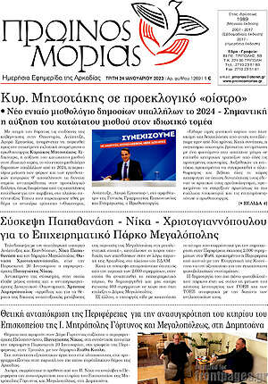 Πρωτοσέλιδο Πρωινός Μοριάς