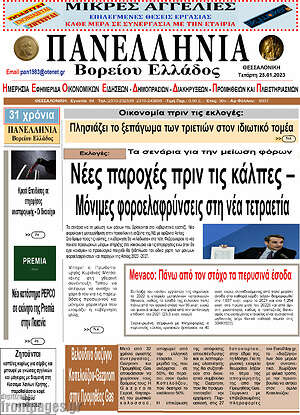 Πρωτοσέλιδο Πανελλήνια Β. Ελλάδος