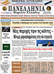 /Πανελλήνια Β. Ελλάδος