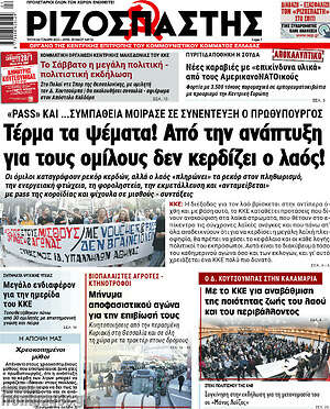 Ριζοσπάστης: Τέρμα τα ψέματα!Από την ανάπτυξη για τους ομίλους δεν κερδίζει ο λαός!