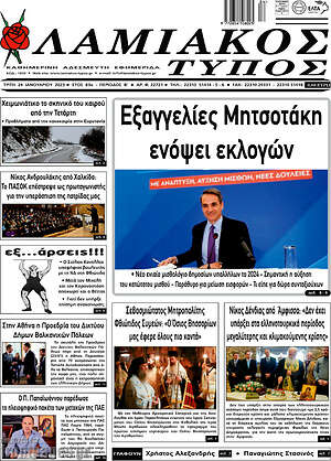 Πρωτοσέλιδο Λαμιακός Τύπος