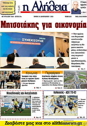 Πρωτοσέλιδο Η Αλήθεια