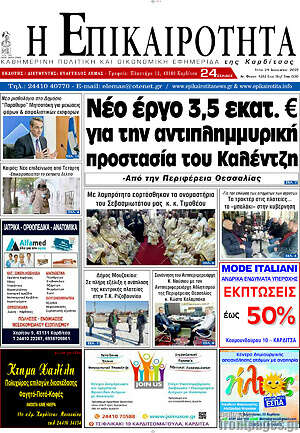 Πρωτοσέλιδο Η Επικαιρότητα