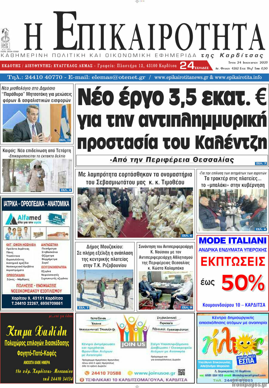 Η Επικαιρότητα