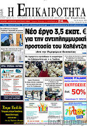 /Η Επικαιρότητα