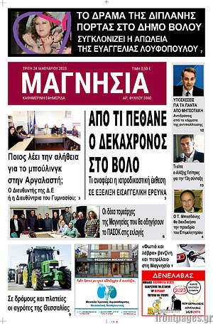 Πρωτοσέλιδο Μαγνησία