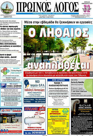 Πρωτοσέλιδο Πρωινός Λόγος