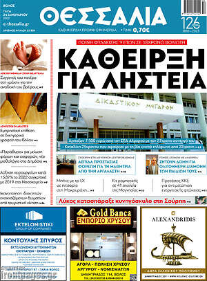 Πρωτοσέλιδο Θεσσαλία