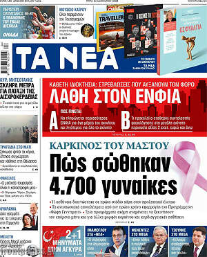 Τα Νέα: Καρκίνος του μαστού: Πώς σώθηκαν 4.700 γυναίκες
