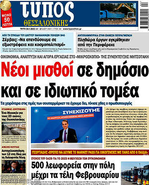 Πρωτοσέλιδο εφημερίδας Τύπος Θεσσαλονίκης - protoselida