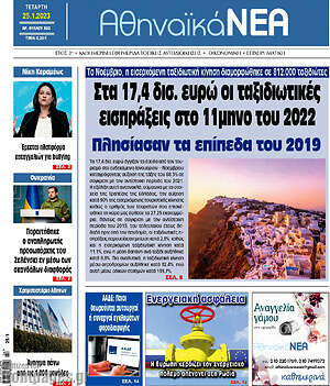 Πρωτοσέλιδο Αθηναϊκά Νέα