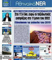 /Αθηναϊκά Νέα