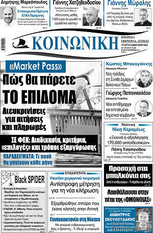Πρωτοσέλιδο Κοινωνική