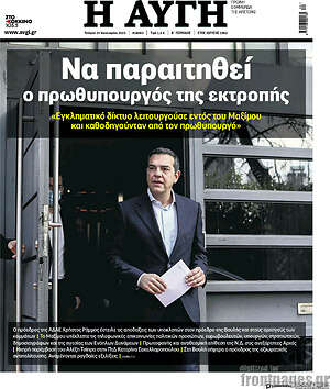 Αυγή: Να παραιτηθεί ο πρωθυπουργός της εκτροπής