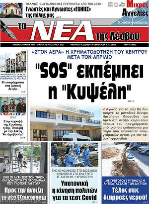 Πρωτοσέλιδο Νέα της Λέσβου